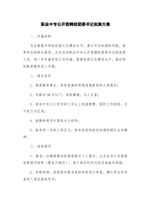 职业中专公开竞聘校团委书记实施方案