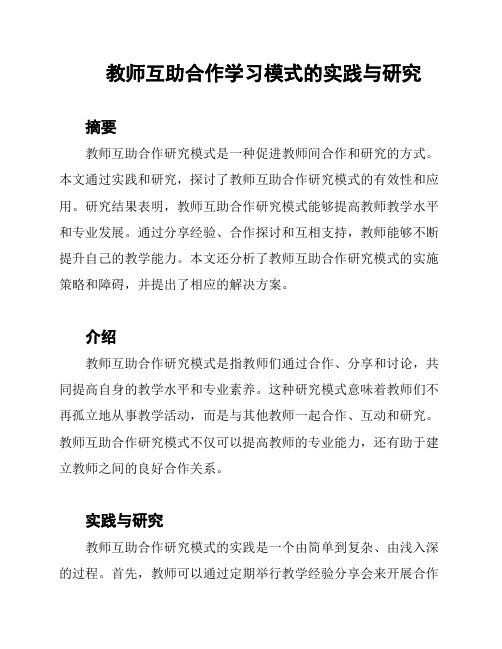 教师互助合作学习模式的实践与研究