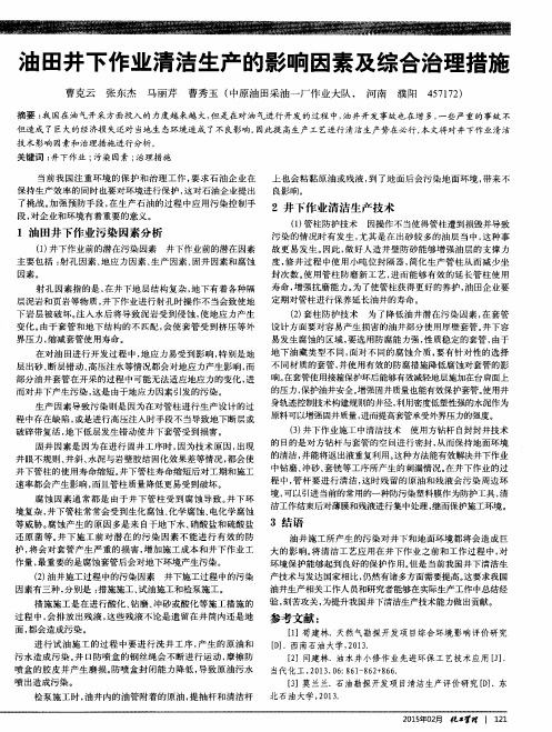 油田井下作业清洁生产的影响因素及综合治理措施