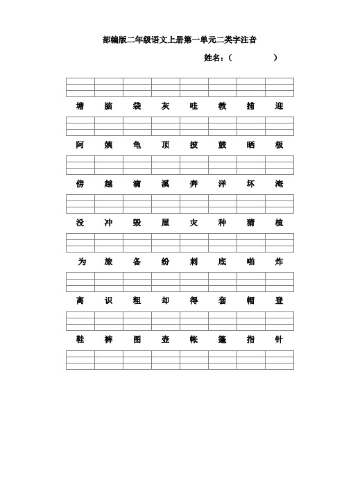 最新部编版语文二年级上册二类字(1~8单元)