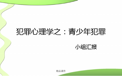 犯罪心理学之青少年犯罪分析