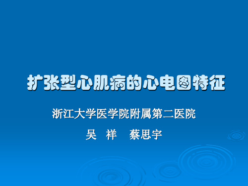 扩张型心肌病的心电图特征