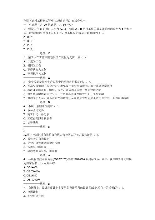 东财《建设工程施工管理(二级建造师)》在线作业一15秋满分答案