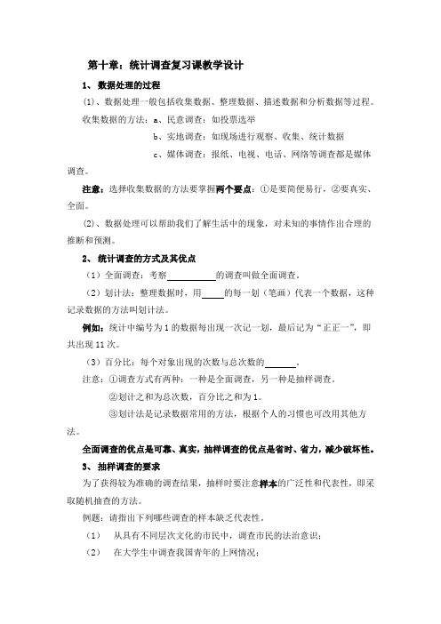 数学人教版七年级下册第十章数据收集、整理与描述复习课教学设计