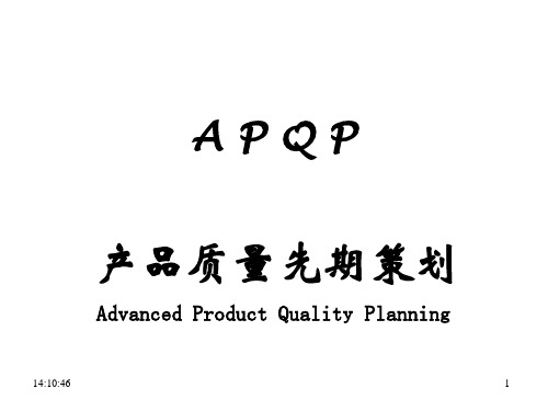 APQP五大工具介绍