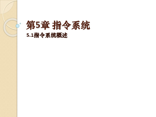 5.1指令系统概述-计算机系统原理-刘均-清华大学出版社