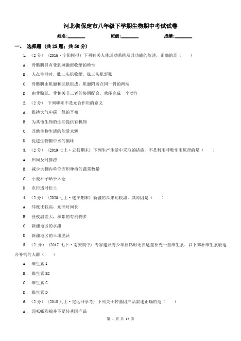 河北省保定市八年级下学期生物期中考试试卷