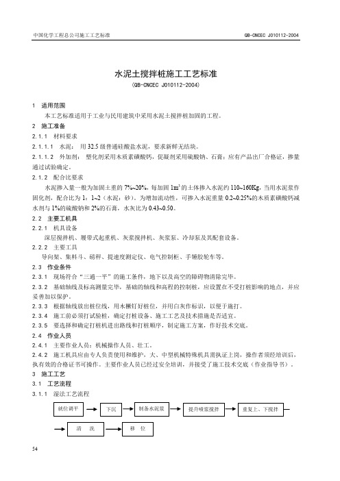 1.12水泥土搅拌桩施工工艺标准.doc