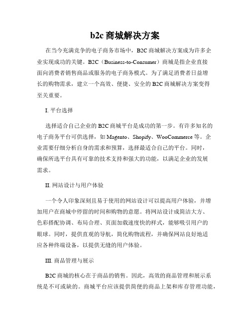 b2c商城解决方案