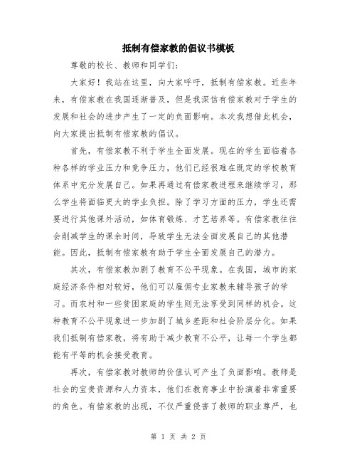 抵制有偿家教的倡议书模板