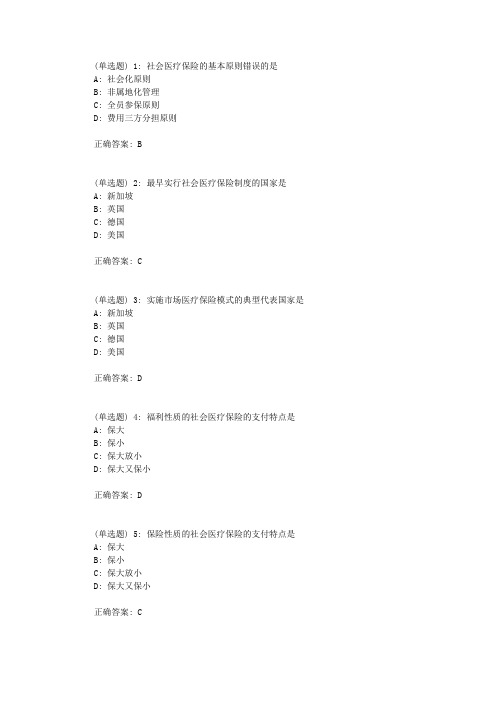 中国医科大学2018年7月考试《社会医疗保险学》考查课试题标准答案