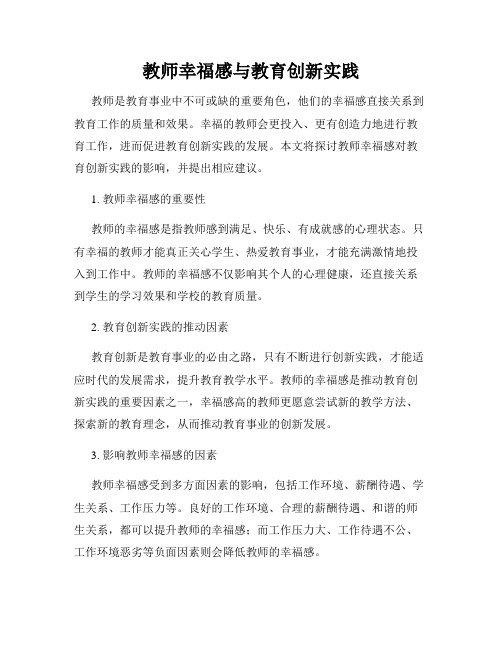 教师幸福感与教育创新实践