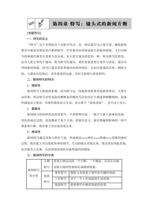 语文选修新闻阅读与实践(人教版)第四章 特写 镜头式的新闻片断 讲义 第4章 Word版含答案.doc