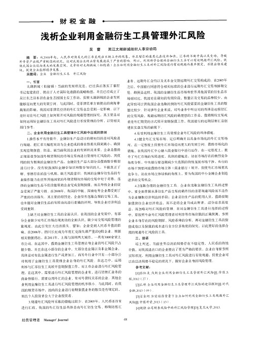 浅析企业利用金融衍生工具管理外汇风险