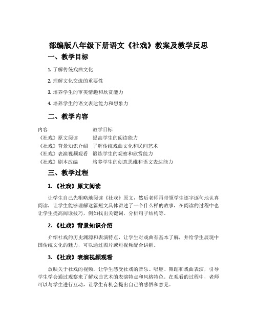 部编版八年级下册语文《社戏》教案及教学反思