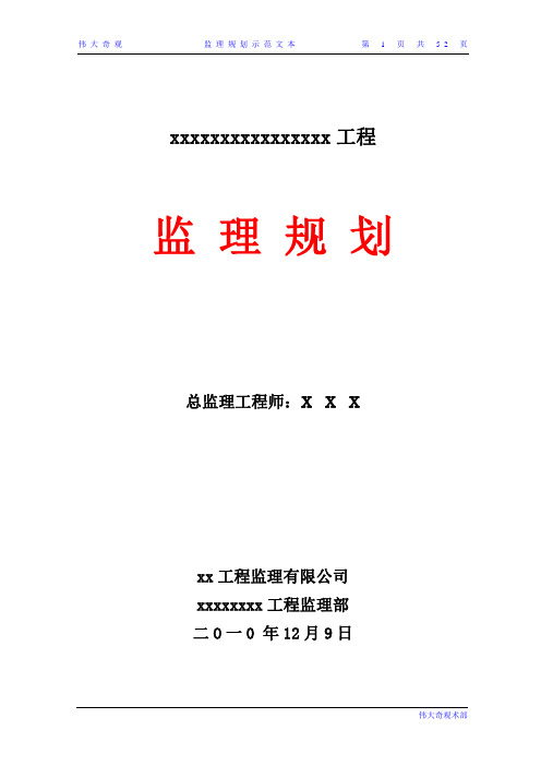 监理规划范本(监 理 规 划).doc