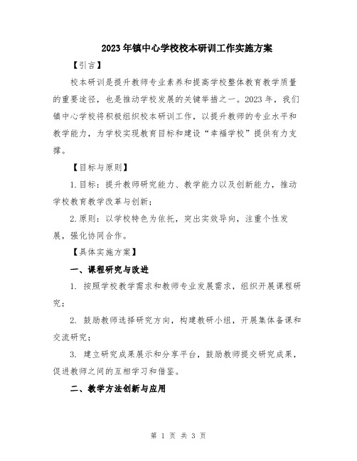 2023年镇中心学校校本研训工作实施方案