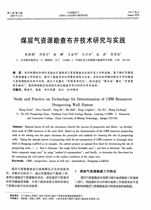 煤层气资源勘查布井技术研究与实践