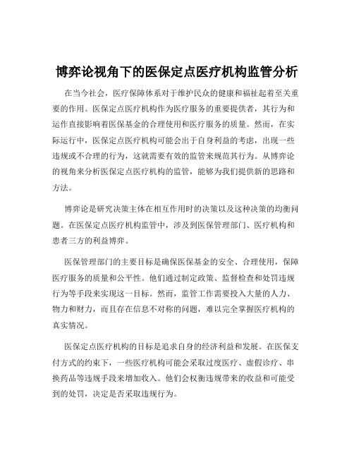 博弈论视角下的医保定点医疗机构监管分析