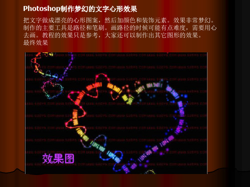 Photoshop路径及文字工具制作梦幻的文字心形效果
