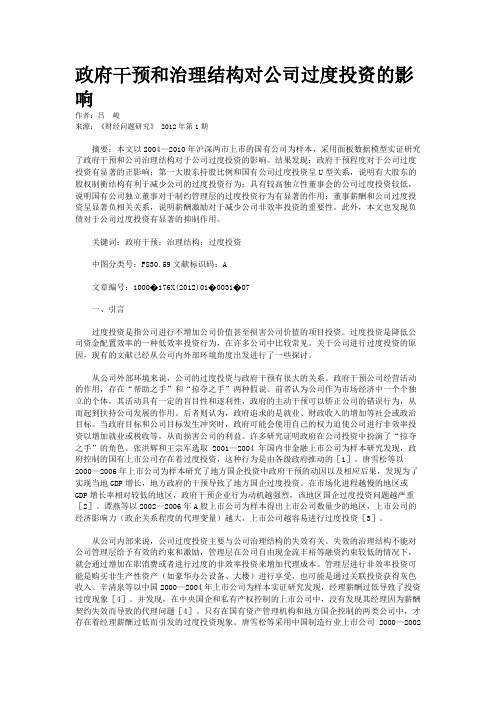 政府干预和治理结构对公司过度投资的影响