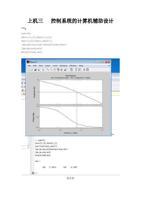 上机三  控制系统的计算机辅助设计 实验报告