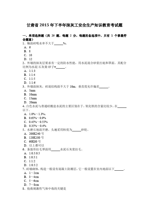 甘肃省2015年下半年抹灰工安全生产知识教育考试题