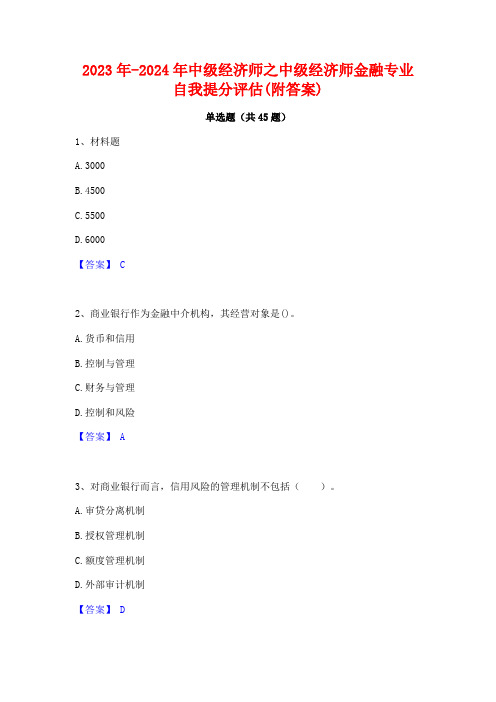 2023年-2024年中级经济师之中级经济师金融专业自我提分评估(附答案)