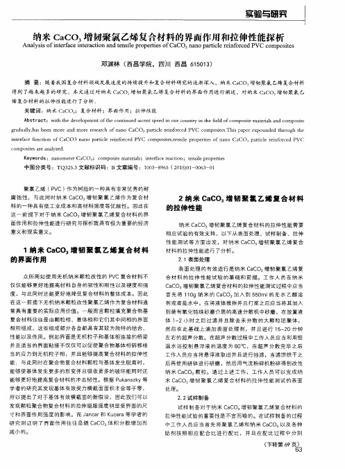 纳米CaCO3增韧聚氯乙烯复合材料的界面作用和拉伸性能探析