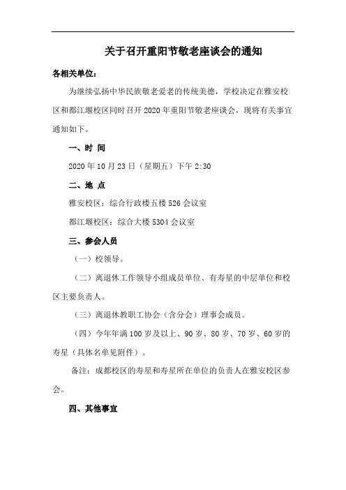 关于召开重阳节敬老座谈会的通知