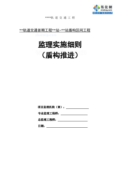 轨道交通盾构推进监理细则