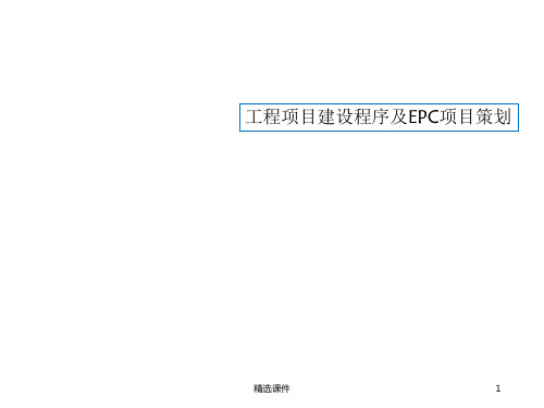 工程建设项目建设程序及epc项目策划(上传)