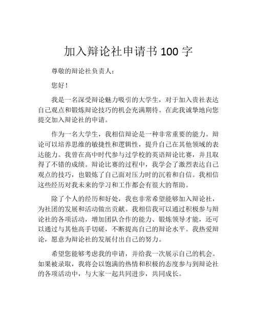 加入辩论社申请书100字