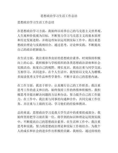 思想政治学习生活工作总结