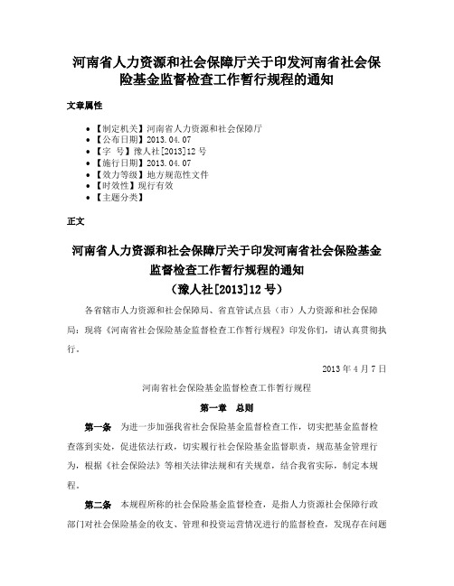 河南省人力资源和社会保障厅关于印发河南省社会保险基金监督检查工作暂行规程的通知