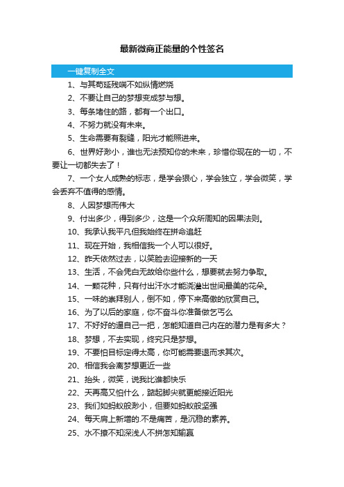 最新微商正能量的个性签名