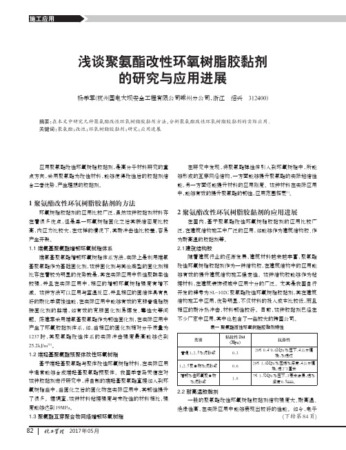 浅谈聚氨酯改性环氧树脂胶黏剂的研究与应用进展