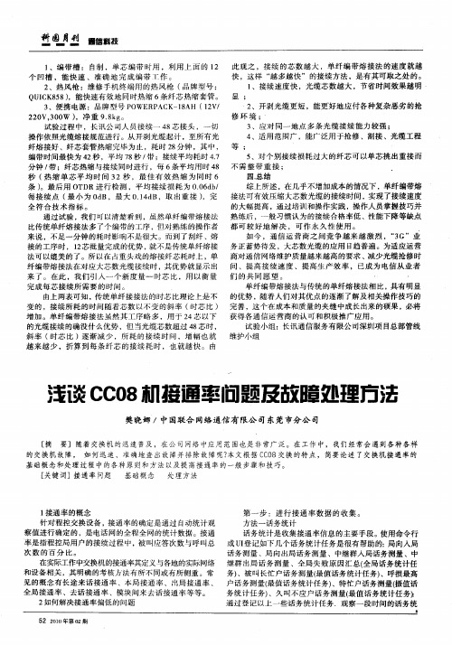 浅谈CC08机接通率问题及故障处理方法