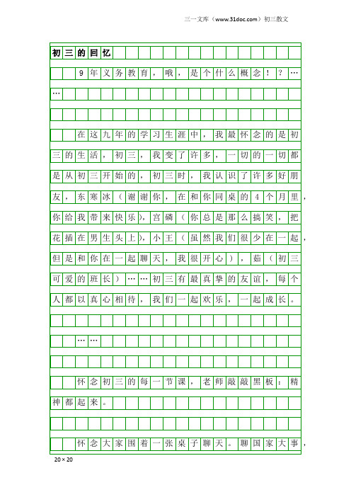 初三散文：初三的回忆