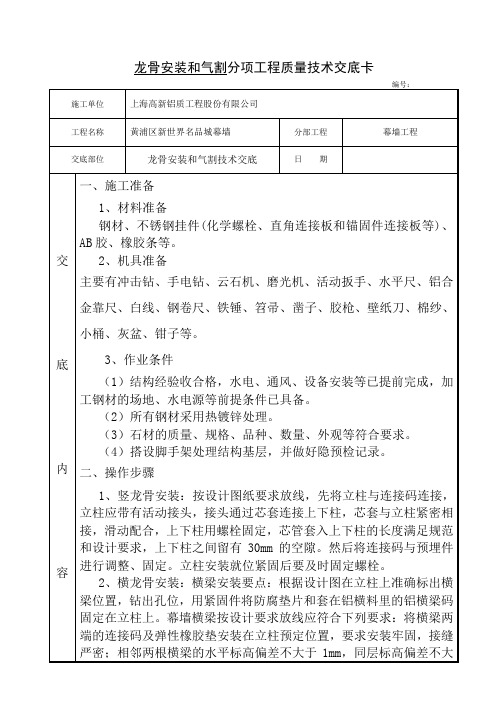 新世界石材幕墙施工龙骨安装气割质量技术交底(定)