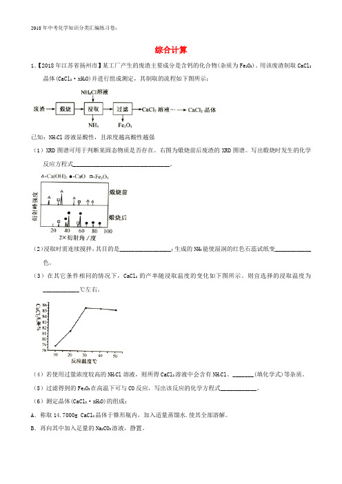 2018年化学中考试题分类练习：25综合计算(含答案)