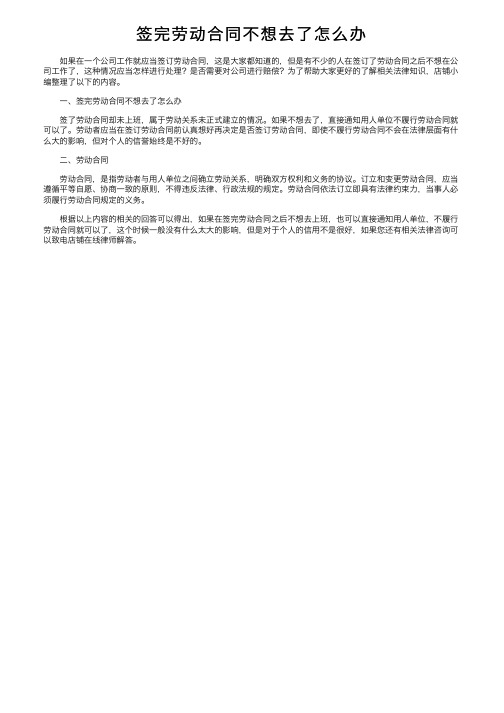 签完劳动合同不想去了怎么办