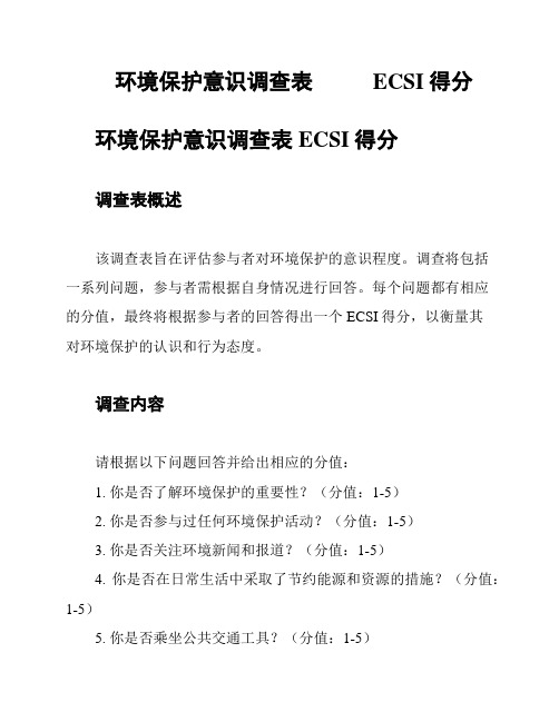 环境保护意识调查表           ECSI得分