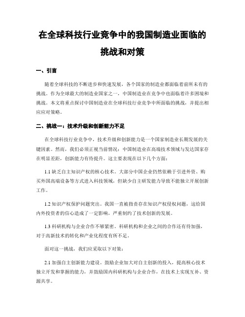 在全球科技行业竞争中的我国制造业面临的挑战和对策