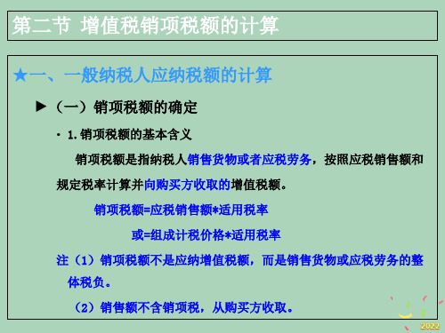 [精选]增值税销项税额的计算