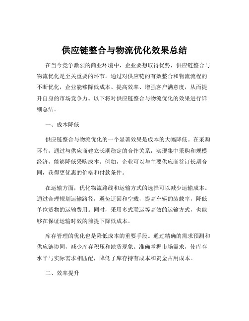 供应链整合与物流优化效果总结