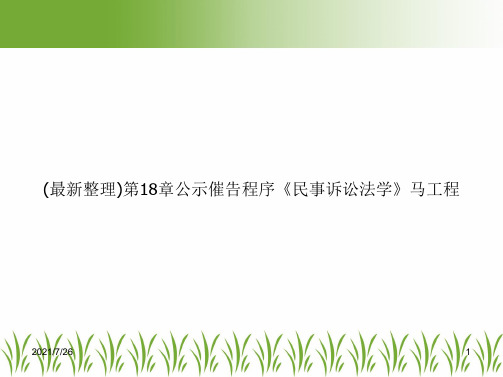 (最新整理)第18章公示催告程序《民事诉讼法学》马工程