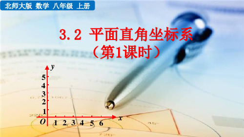 精编八年级上册数学北师大版第三章位置与坐标3.2 平面直角坐标系(3课时)课件