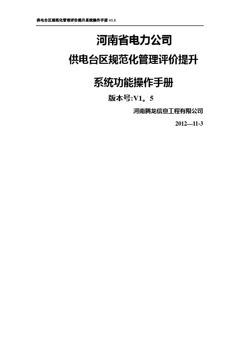 供电台区规范化管理评价功能操作手册功能操作手册V1.5