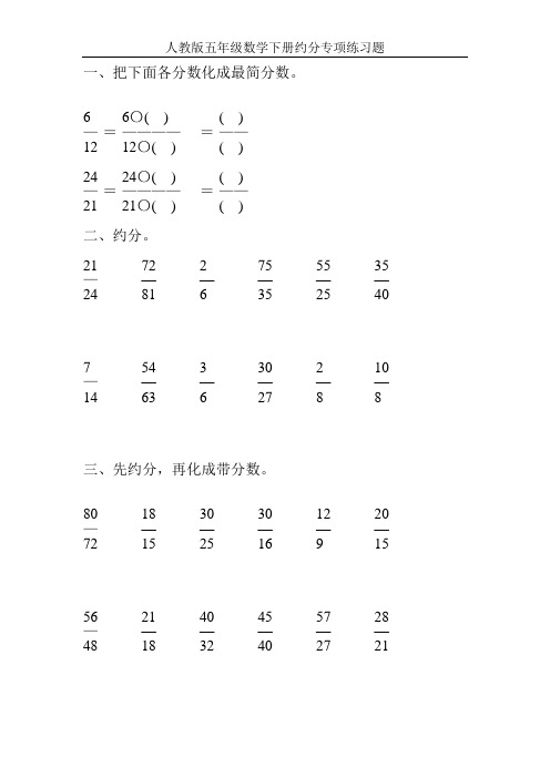 人教版五年级数学下册约分专项练习题80